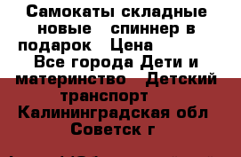 Самокаты складные новые   спиннер в подарок › Цена ­ 1 990 - Все города Дети и материнство » Детский транспорт   . Калининградская обл.,Советск г.